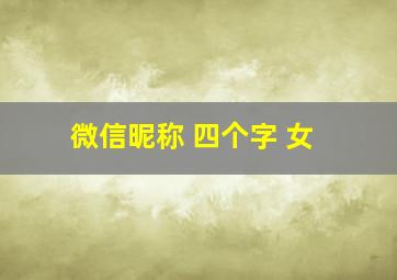 微信昵称 四个字 女